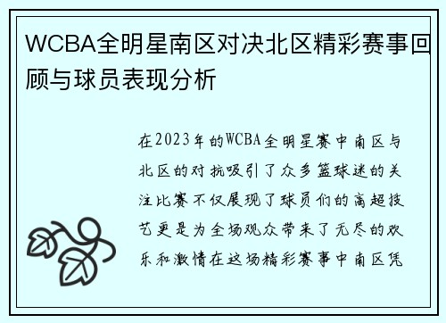 WCBA全明星南区对决北区精彩赛事回顾与球员表现分析