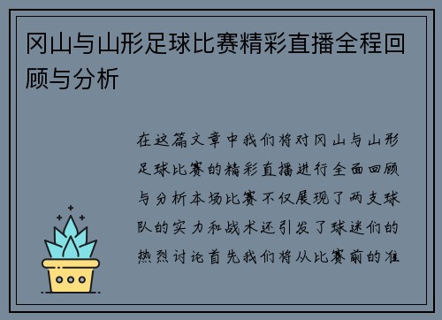 冈山与山形足球比赛精彩直播全程回顾与分析
