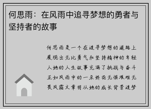 何思雨：在风雨中追寻梦想的勇者与坚持者的故事