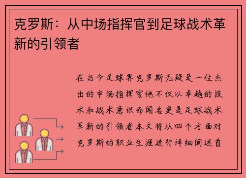 克罗斯：从中场指挥官到足球战术革新的引领者