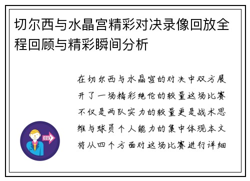 切尔西与水晶宫精彩对决录像回放全程回顾与精彩瞬间分析