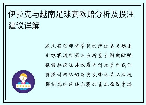 伊拉克与越南足球赛欧赔分析及投注建议详解