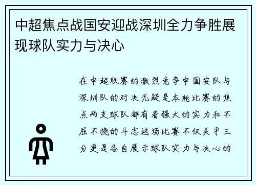 中超焦点战国安迎战深圳全力争胜展现球队实力与决心
