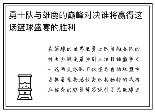 勇士队与雄鹿的巅峰对决谁将赢得这场篮球盛宴的胜利