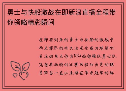 勇士与快船激战在即新浪直播全程带你领略精彩瞬间