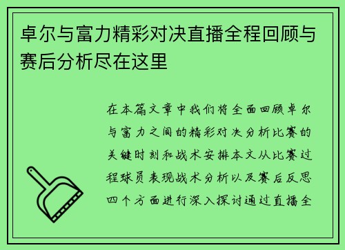 卓尔与富力精彩对决直播全程回顾与赛后分析尽在这里