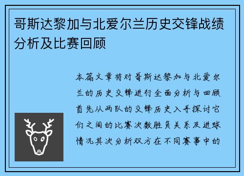 哥斯达黎加与北爱尔兰历史交锋战绩分析及比赛回顾