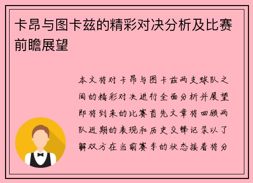 卡昂与图卡兹的精彩对决分析及比赛前瞻展望