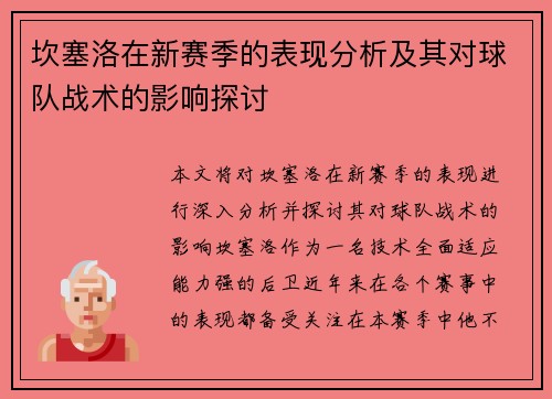 坎塞洛在新赛季的表现分析及其对球队战术的影响探讨