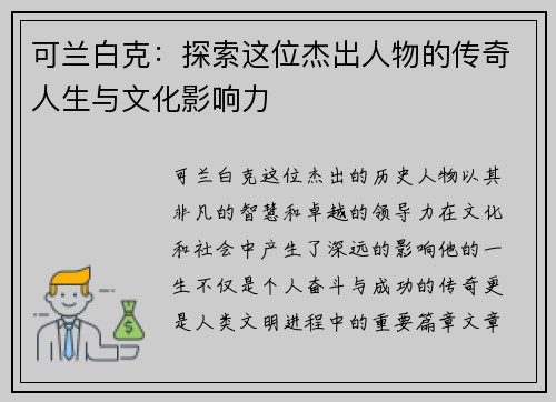 可兰白克：探索这位杰出人物的传奇人生与文化影响力