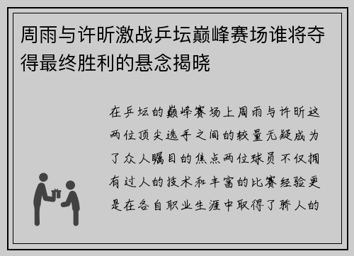 周雨与许昕激战乒坛巅峰赛场谁将夺得最终胜利的悬念揭晓