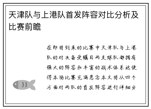 天津队与上港队首发阵容对比分析及比赛前瞻