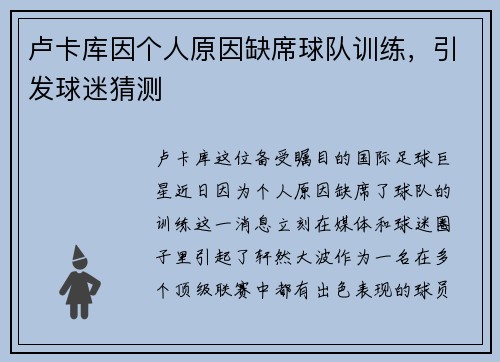卢卡库因个人原因缺席球队训练，引发球迷猜测