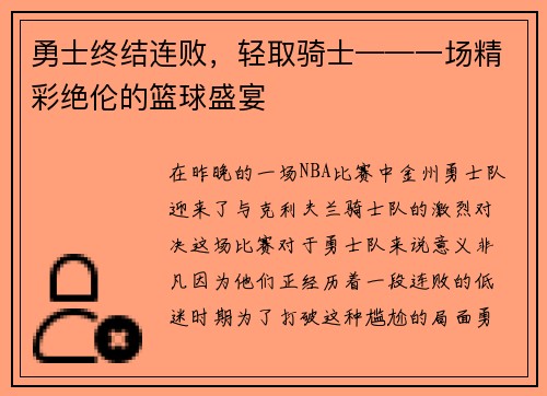 勇士终结连败，轻取骑士——一场精彩绝伦的篮球盛宴