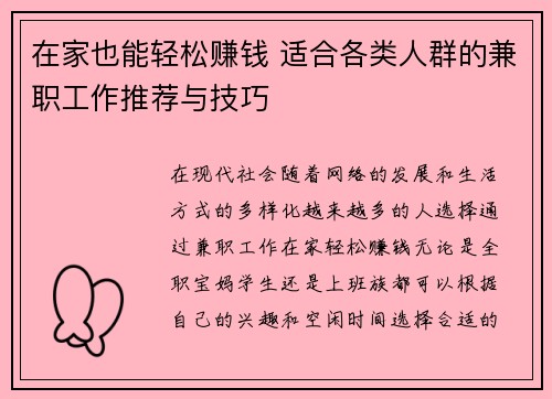 在家也能轻松赚钱 适合各类人群的兼职工作推荐与技巧