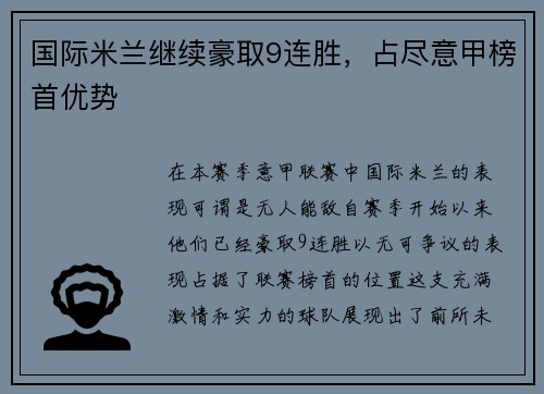 国际米兰继续豪取9连胜，占尽意甲榜首优势
