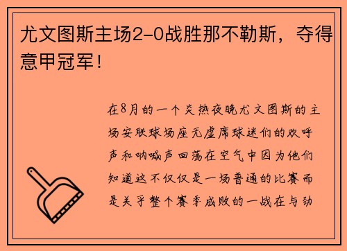 尤文图斯主场2-0战胜那不勒斯，夺得意甲冠军！