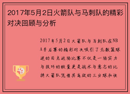 2017年5月2日火箭队与马刺队的精彩对决回顾与分析