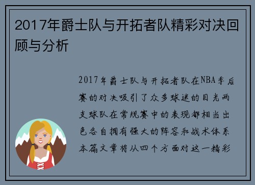 2017年爵士队与开拓者队精彩对决回顾与分析