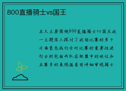 800直播骑士vs国王