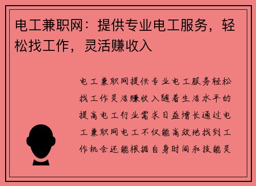 电工兼职网：提供专业电工服务，轻松找工作，灵活赚收入