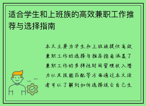 适合学生和上班族的高效兼职工作推荐与选择指南