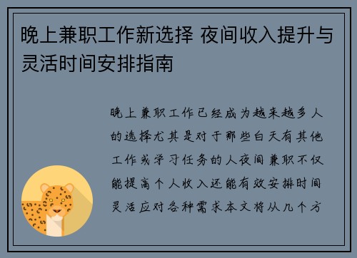 晚上兼职工作新选择 夜间收入提升与灵活时间安排指南