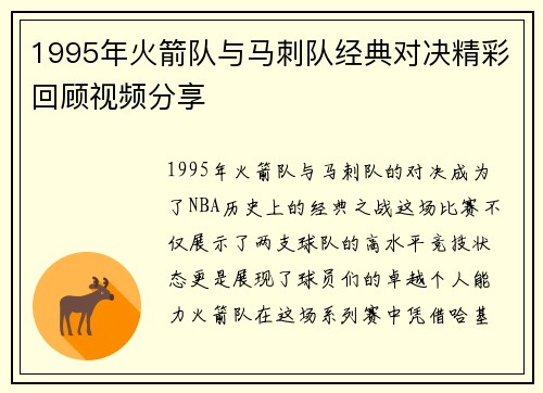 1995年火箭队与马刺队经典对决精彩回顾视频分享