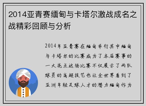 2014亚青赛缅甸与卡塔尔激战成名之战精彩回顾与分析