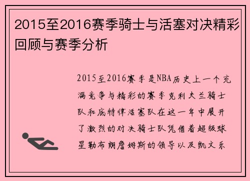 2015至2016赛季骑士与活塞对决精彩回顾与赛季分析