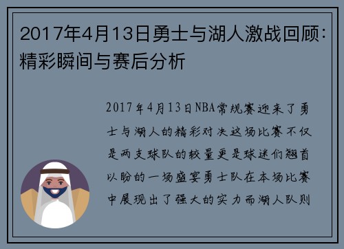 2017年4月13日勇士与湖人激战回顾：精彩瞬间与赛后分析