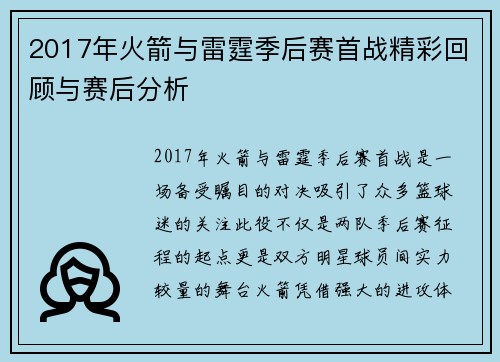 2017年火箭与雷霆季后赛首战精彩回顾与赛后分析