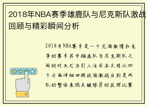 2018年NBA赛季雄鹿队与尼克斯队激战回顾与精彩瞬间分析