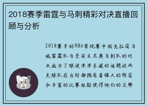 2018赛季雷霆与马刺精彩对决直播回顾与分析