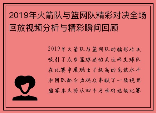 2019年火箭队与篮网队精彩对决全场回放视频分析与精彩瞬间回顾