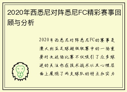 2020年西悉尼对阵悉尼FC精彩赛事回顾与分析