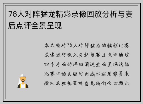 76人对阵猛龙精彩录像回放分析与赛后点评全景呈现