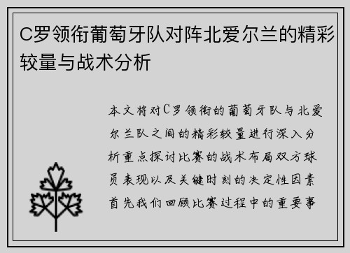 C罗领衔葡萄牙队对阵北爱尔兰的精彩较量与战术分析