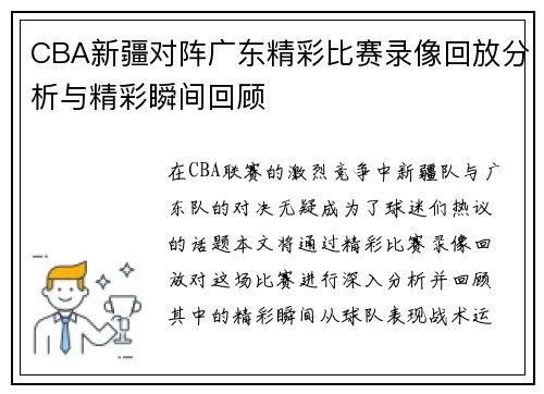 CBA新疆对阵广东精彩比赛录像回放分析与精彩瞬间回顾