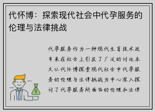 代怀博：探索现代社会中代孕服务的伦理与法律挑战