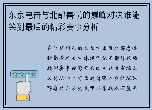 东京电击与北部喜悦的巅峰对决谁能笑到最后的精彩赛事分析