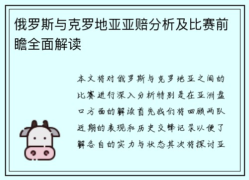 俄罗斯与克罗地亚亚赔分析及比赛前瞻全面解读
