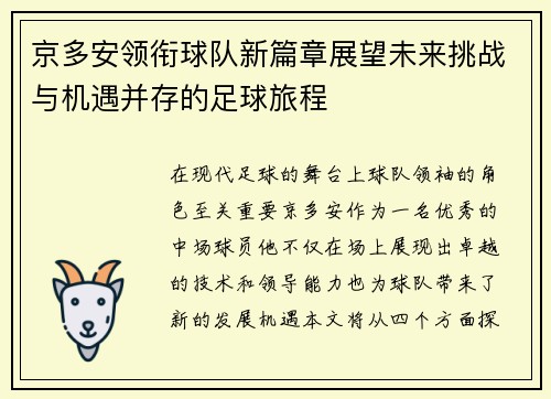京多安领衔球队新篇章展望未来挑战与机遇并存的足球旅程