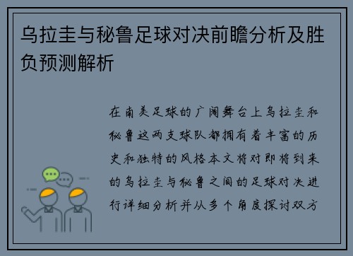 乌拉圭与秘鲁足球对决前瞻分析及胜负预测解析