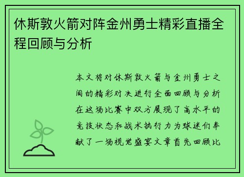 休斯敦火箭对阵金州勇士精彩直播全程回顾与分析