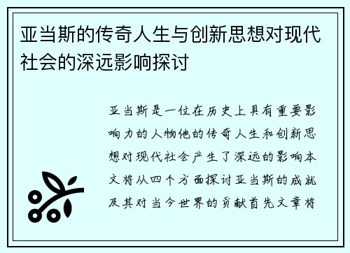 亚当斯的传奇人生与创新思想对现代社会的深远影响探讨