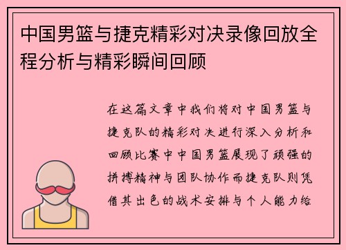 中国男篮与捷克精彩对决录像回放全程分析与精彩瞬间回顾