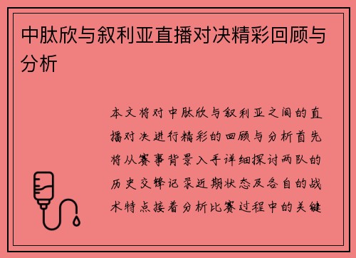 中肽欣与叙利亚直播对决精彩回顾与分析