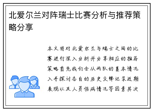 北爱尔兰对阵瑞士比赛分析与推荐策略分享