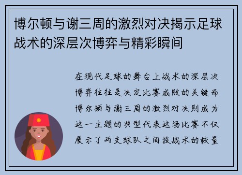 博尔顿与谢三周的激烈对决揭示足球战术的深层次博弈与精彩瞬间